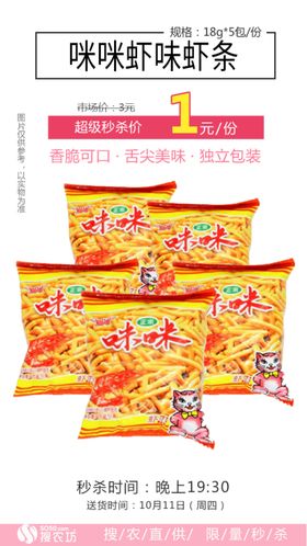 秒杀咪咪虾味虾条