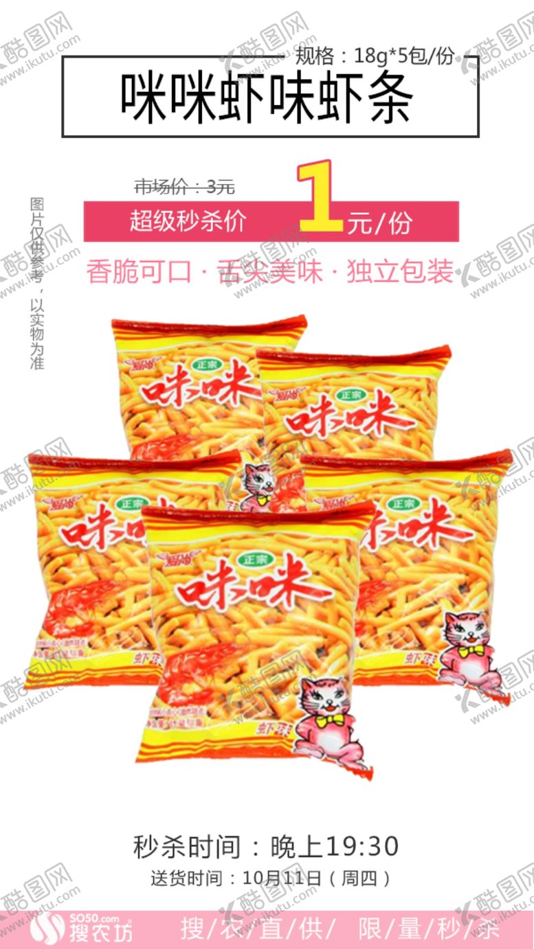 编号：92730507042229526128【酷图网】源文件下载-秒杀咪咪虾味虾条