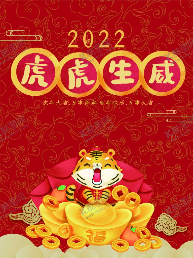 编号：71429609271409374967【酷图网】源文件下载-虎虎生威