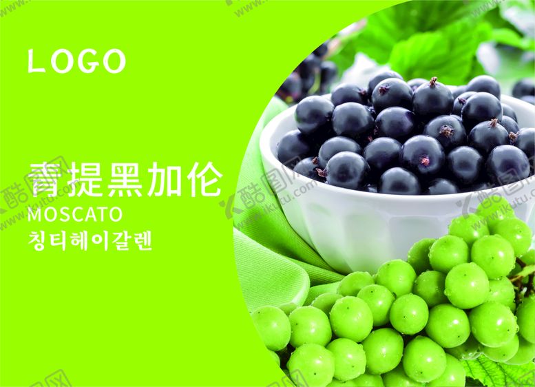 编号：69361001291935281984【酷图网】源文件下载-青提黑加仑