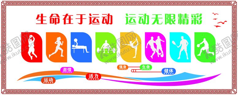 编号：93127510120814572841【酷图网】源文件下载-运动文化墙         