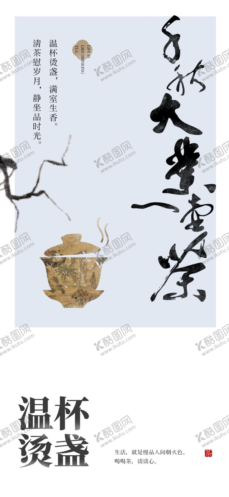 编号：55804902271456246061【酷图网】源文件下载-新中式茶饮茶道