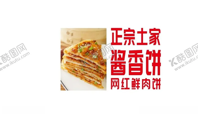 编号：15552502241721537980【酷图网】源文件下载-酱香饼