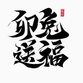 兔年2023字体