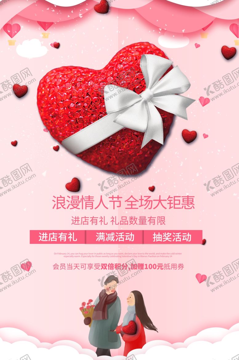 编号：81321409150352383849【酷图网】源文件下载-情人节活动海报