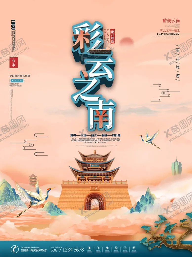 编号：63189409202308566592【酷图网】源文件下载-旅游海报 