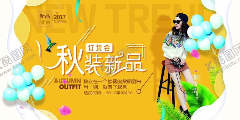 编号：43413507091511503823【酷图网】源文件下载-秋季新品
