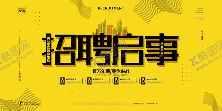 编号：35470810261649117213【酷图网】源文件下载-招聘广告