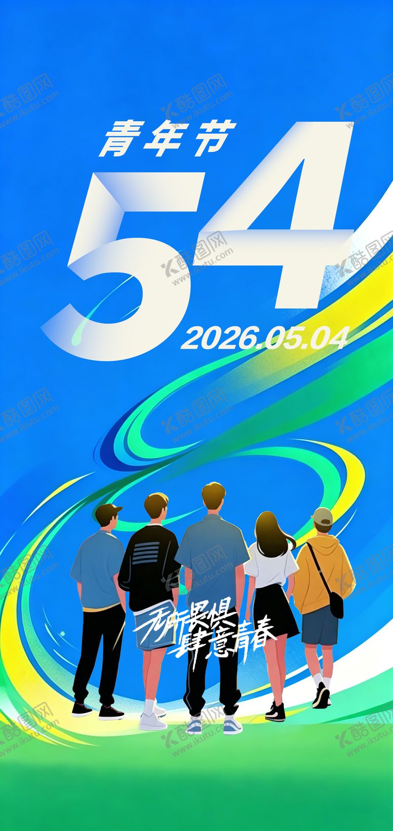 编号：83585704130215585111【酷图网】源文件下载-创意海报54青年节海报