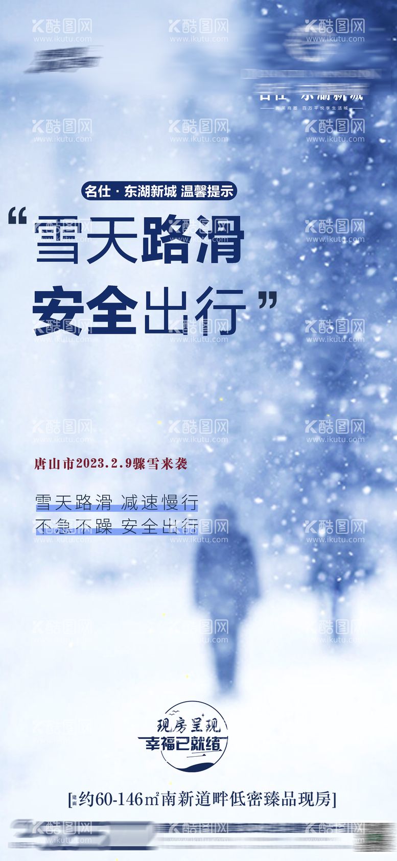 编号：51242511271221288257【酷图网】源文件下载-温馨提示雨雪天气海报