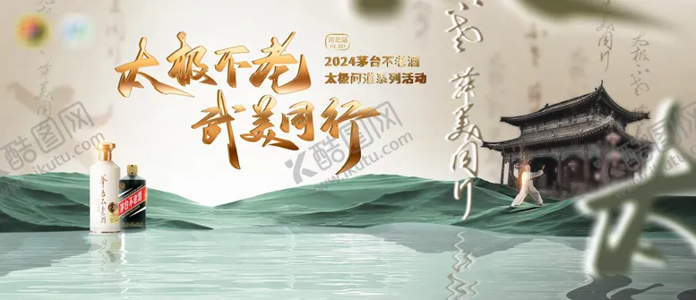 编号：82982405051007322984【酷图网】源文件下载-白酒太极活动kv