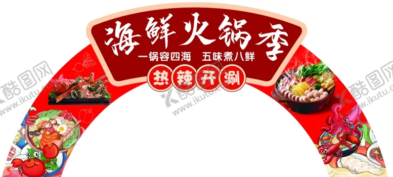 编号：36252512060606206459【酷图网】源文件下载-海鲜火锅季