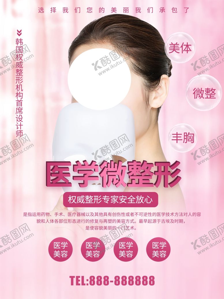 编号：72023807090006592859【酷图网】源文件下载-微整形