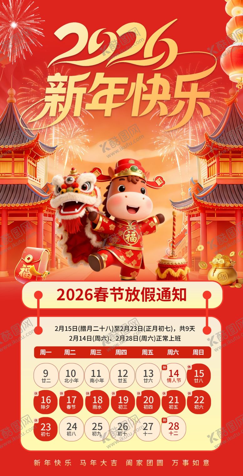 编号：57303504131922342289【酷图网】源文件下载-新年放假通知