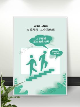 上下楼梯警示海报图片