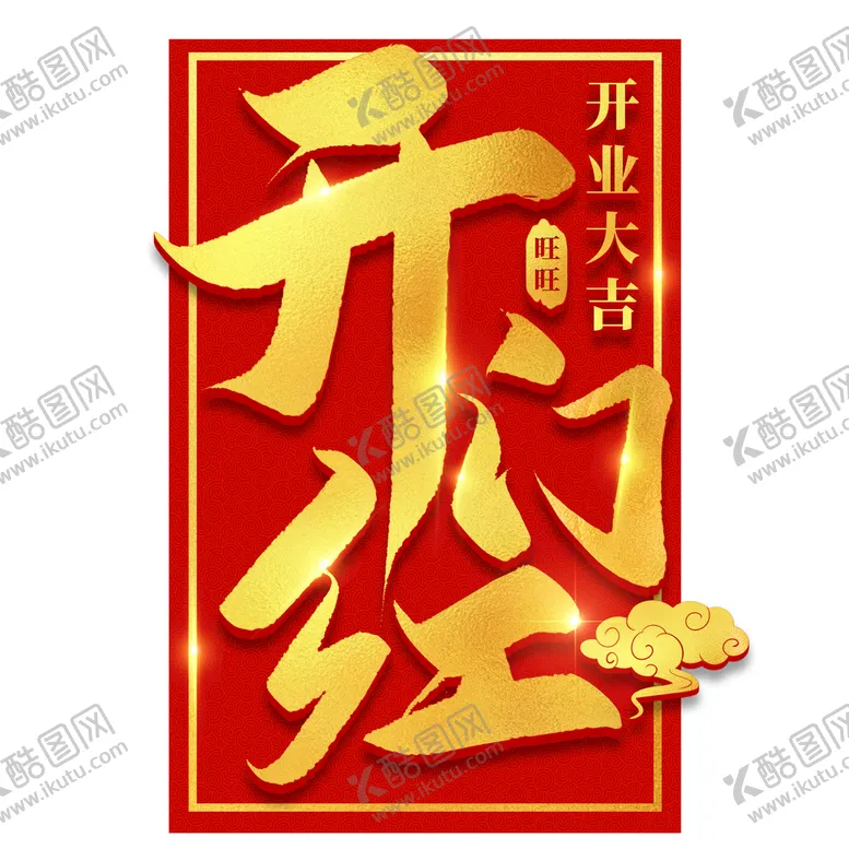 编号：40593810031311179182【酷图网】源文件下载-开门红