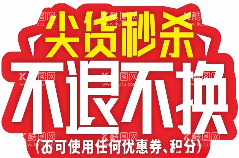 编号：19075403190210159175【酷图网】源文件下载-不退不换秒杀