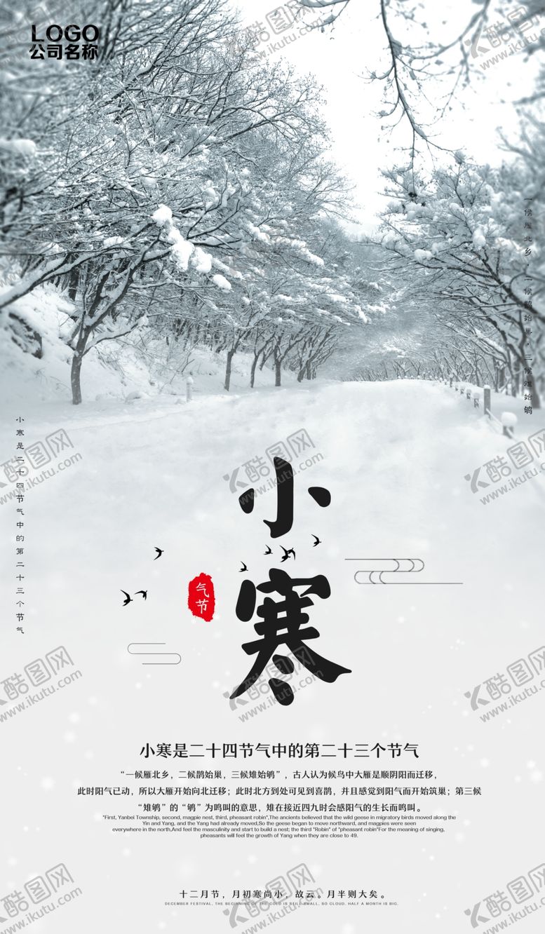 编号：75409309210859108203【酷图网】源文件下载-二十四节气之小寒海报