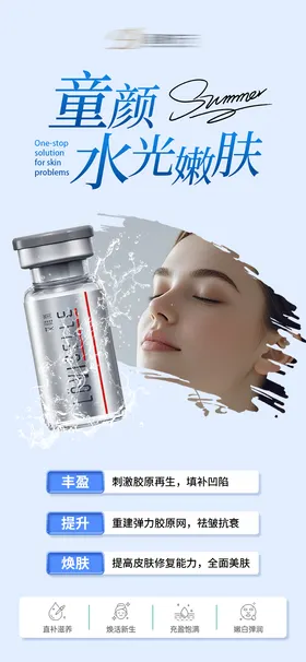 童颜水光