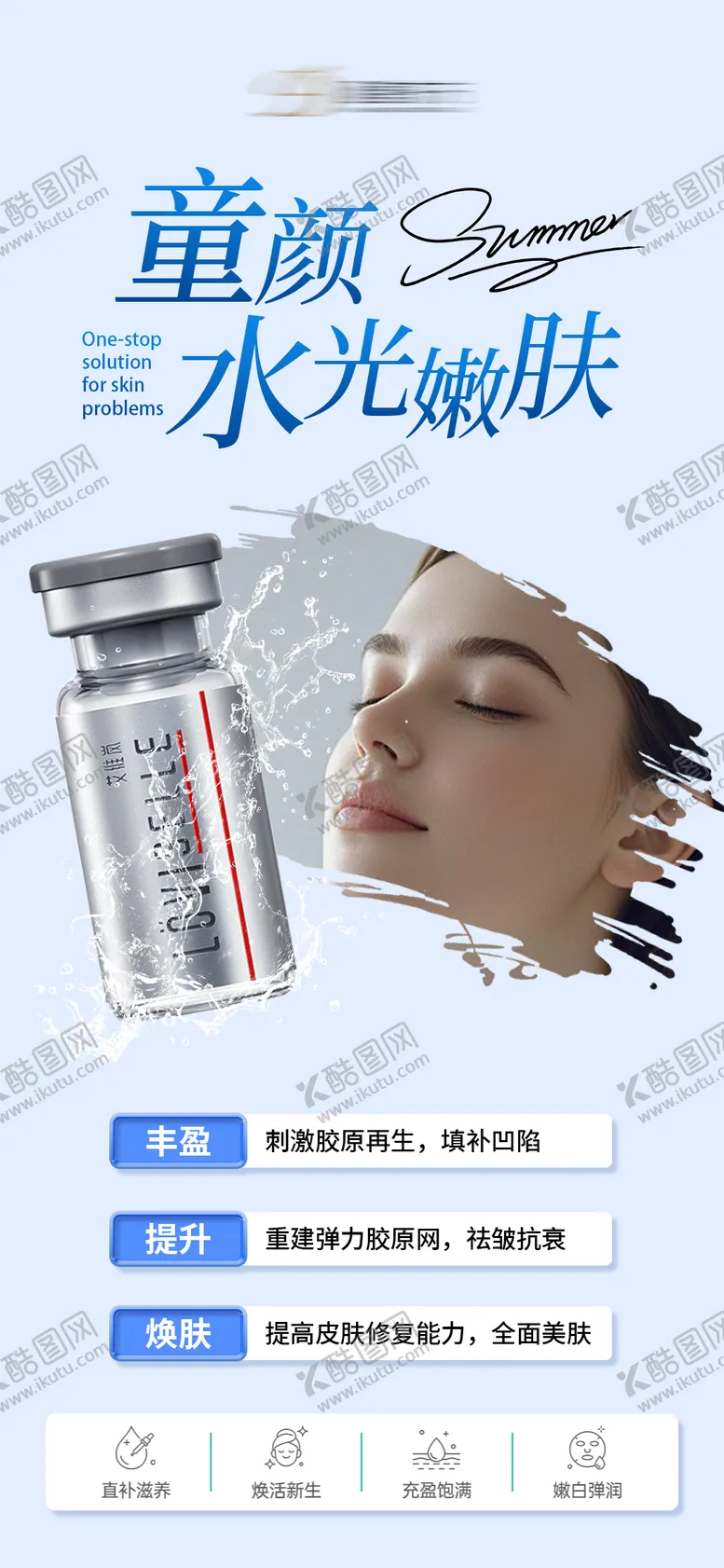 编号：35674005181033006910【酷图网】源文件下载-童颜水光