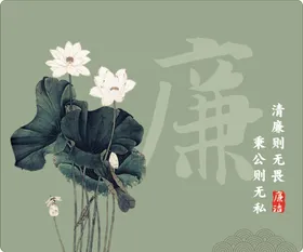 廉洁鼠标垫