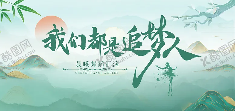 编号：42609103230854458769【酷图网】源文件下载-舞蹈汇演 