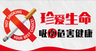 禁止吸烟.