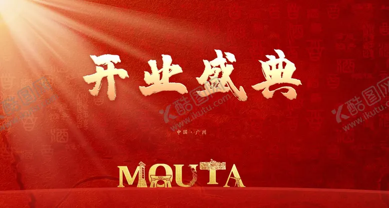 编号：74696305251458085915【酷图网】源文件下载-盛大开业