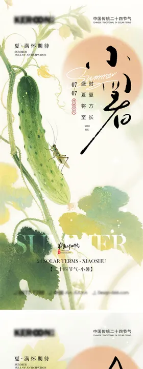小暑大暑宣传海报