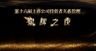 星辉之夜