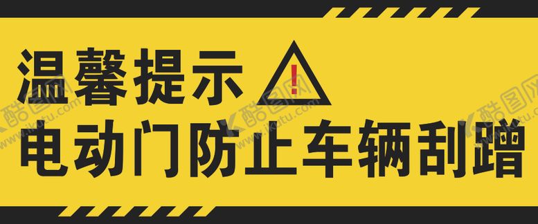 编号：94270007241038339939【酷图网】源文件下载-当心夹伤