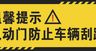 当心夹伤