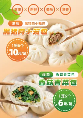 小笼包菜包海报