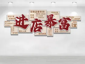 进店暴富