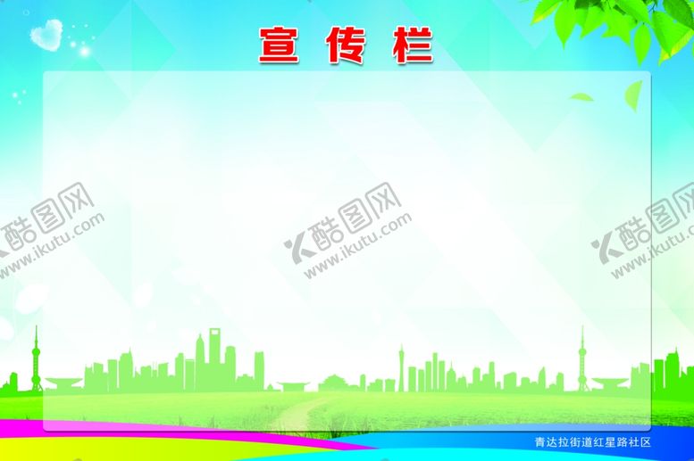 编号：64249510210801325128【酷图网】源文件下载-宣传栏