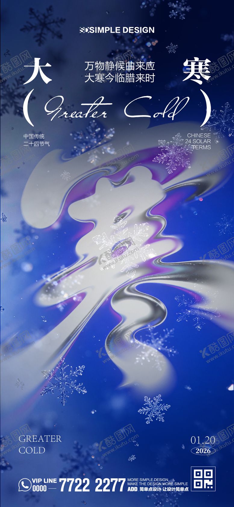 编号：67134201180105575206【酷图网】源文件下载-大寒节气海报