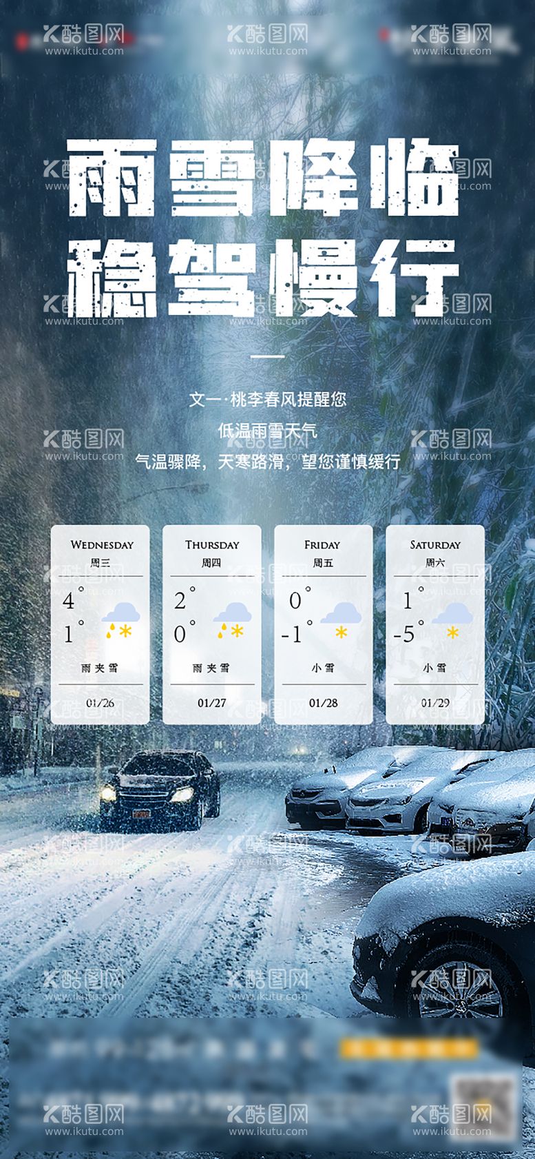 编号：76020911271931457412【酷图网】源文件下载-雨雪温馨提示