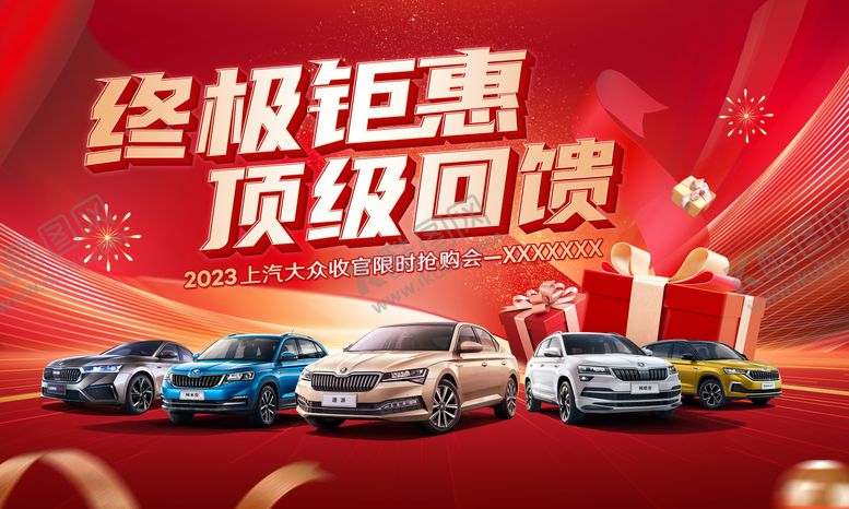 编号：72333411261907383417【酷图网】源文件下载-汽车收官海报