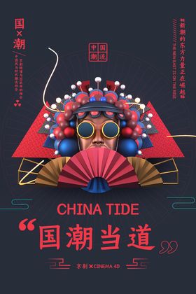 国潮海报粹中风东方腔调东方