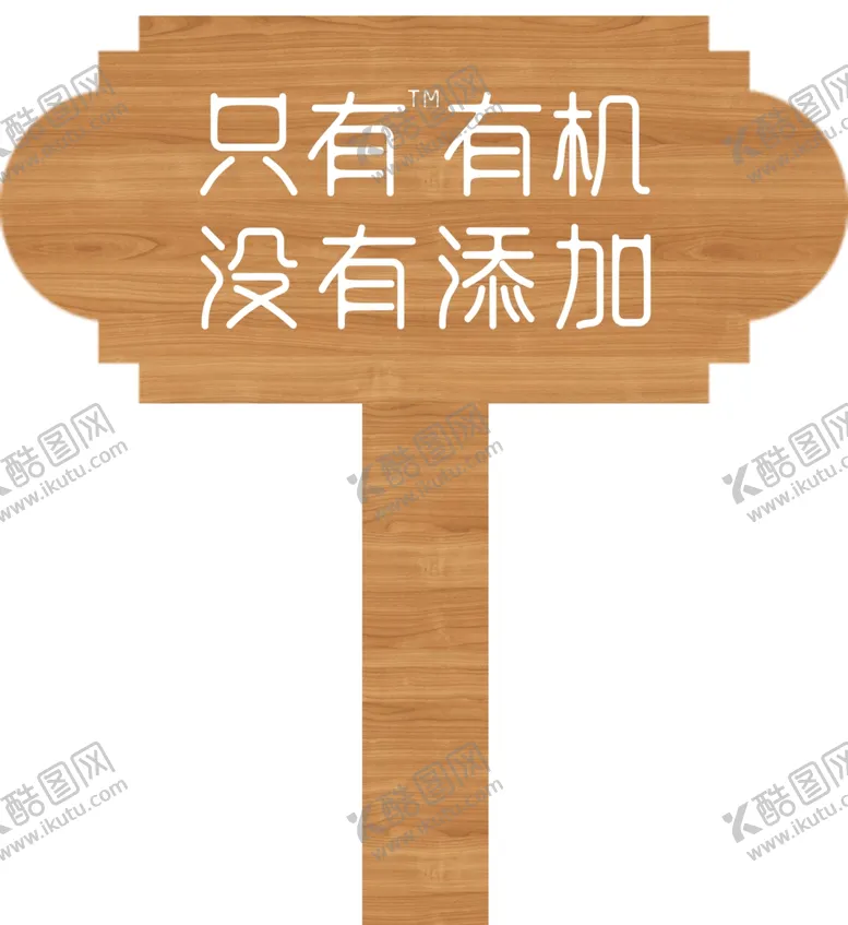 编号：74790002150707024147【酷图网】源文件下载-有机没有添加手举牌木牌