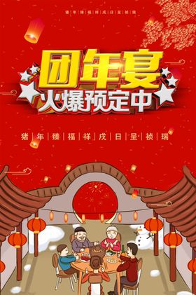 团年宴