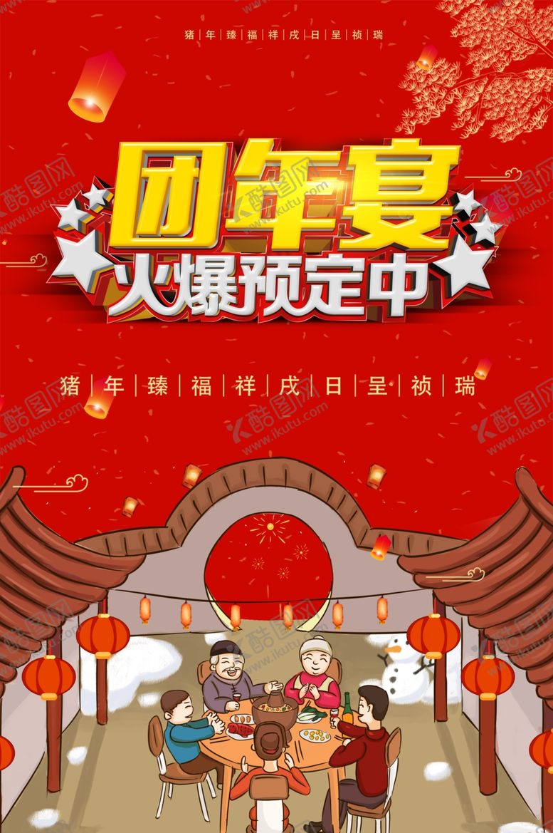 编号：43924006281915552269【酷图网】源文件下载-团年宴
