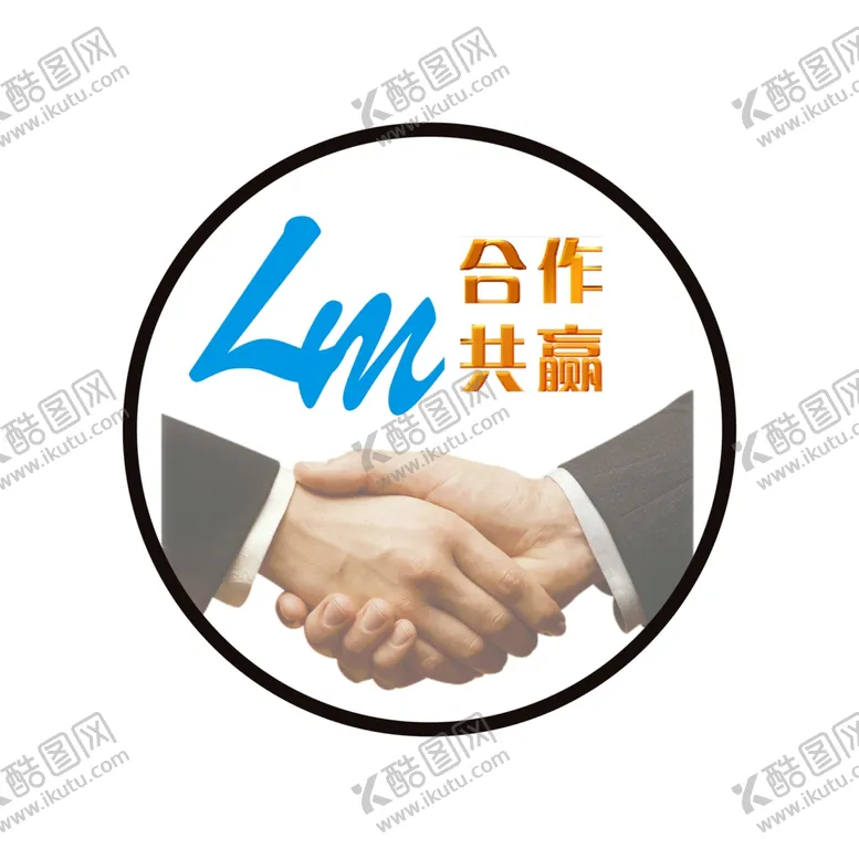编号：60419807011530481369【酷图网】源文件下载-合作共赢握手