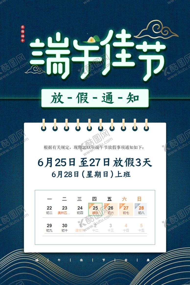 编号：63063401151257341637【酷图网】源文件下载-端午节放假通知