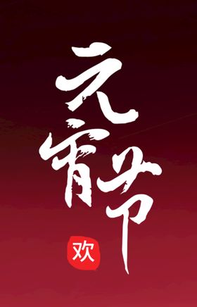 元宵节艺术字