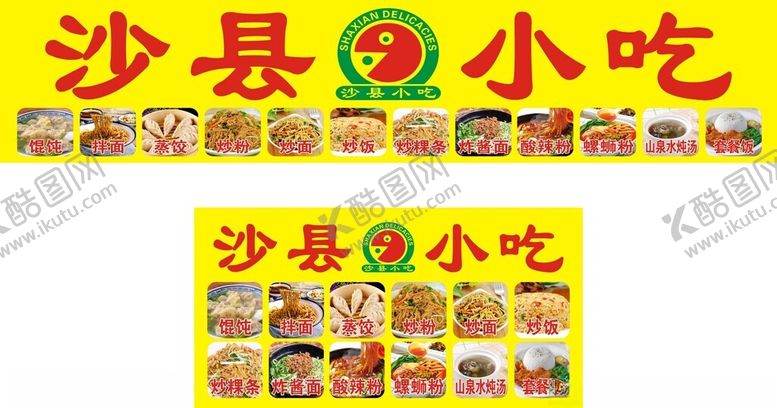 编号：98701102211621074831【酷图网】源文件下载-沙县小吃