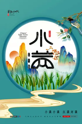 小满单张麦广告新中式