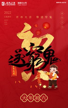 春节民俗大年初六送穷鬼