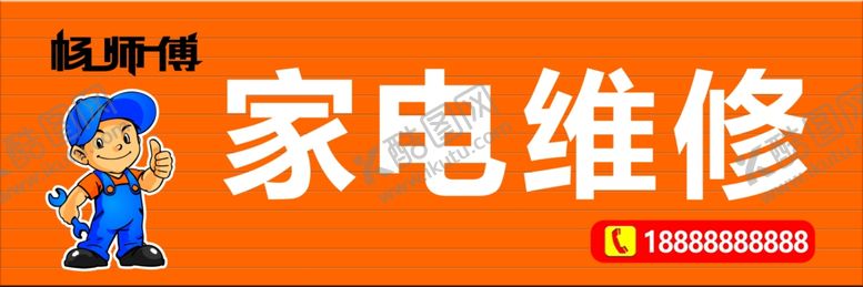 编号：47115910271903005850【酷图网】源文件下载-家电维修