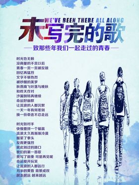 致青春——未写完的歌